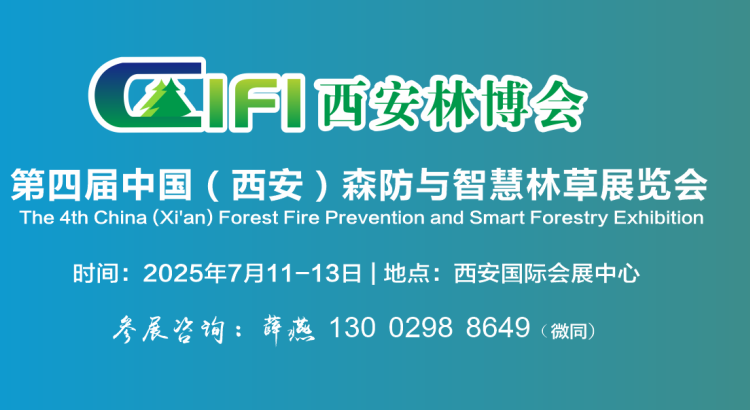2025西安森防展--第四屆中國（西安）森防與智慧林草展覽會